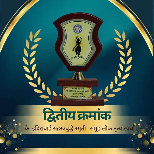 कै. इंदिराबाई स्मृती समूह लोकनृत्य स्पर्धा  – द्वितीय पारितोषिक