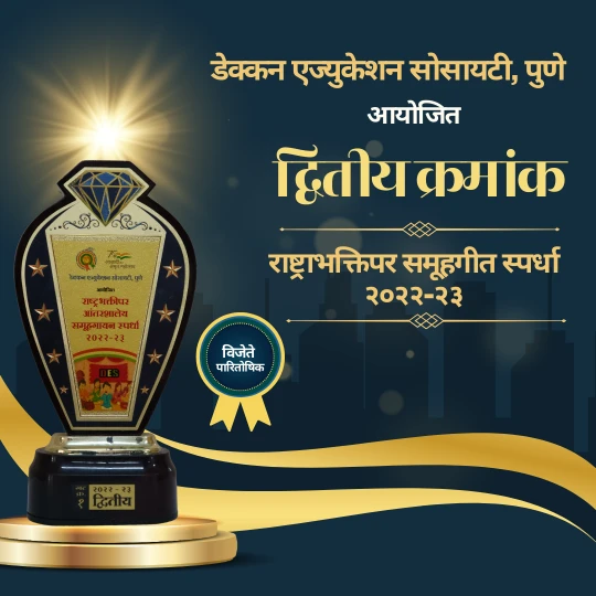 द्वितीय पारितोषिक – राष्ट्रभक्तीपर समूहगीत स्पर्धा २०२२–२३