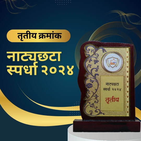 शिक्षण विवेक नाट्यछटा २०२४: तृतीय स्थानाचा गौरव