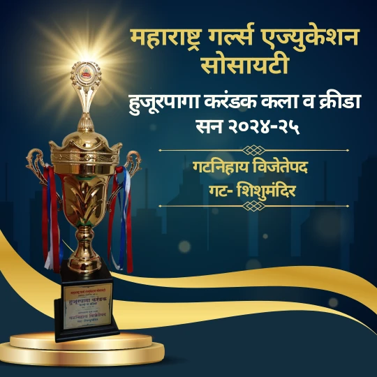 हुजूरपागा करंडक स्पर्धेतील शिशुमंदिरची भव्य कामगिरी